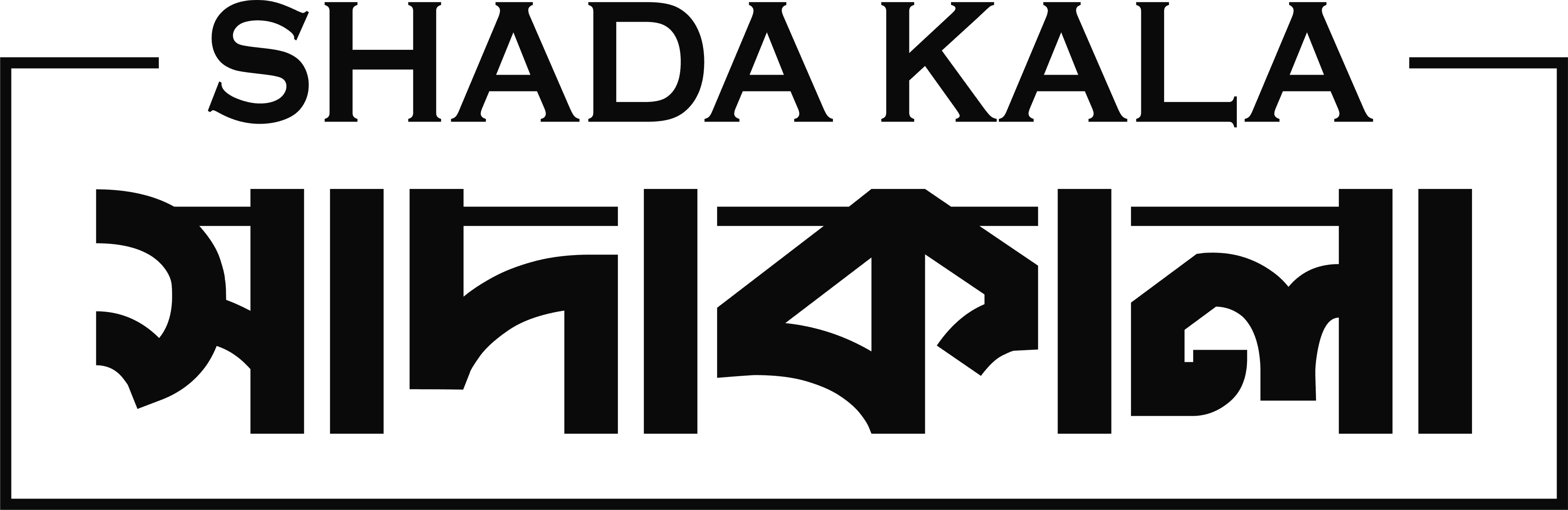 সাদাকালা